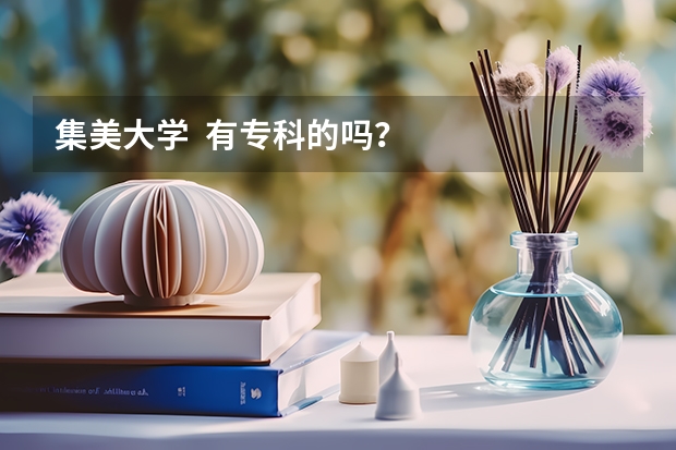 集美大学  有专科的吗？