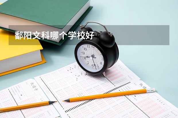 鄱阳文科哪个学校好