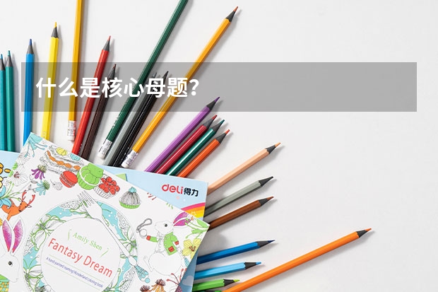 什么是核心母题?