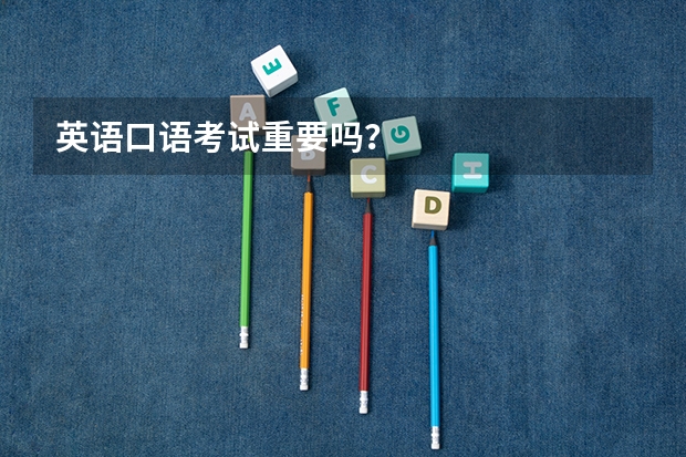 英语口语考试重要吗？