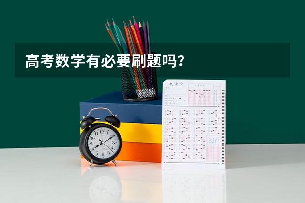 高考数学有必要刷题吗？