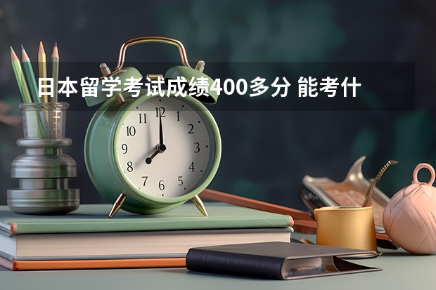 日本留学考试成绩400多分 能考什么大学