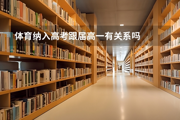 体育纳入高考跟届高一有关系吗