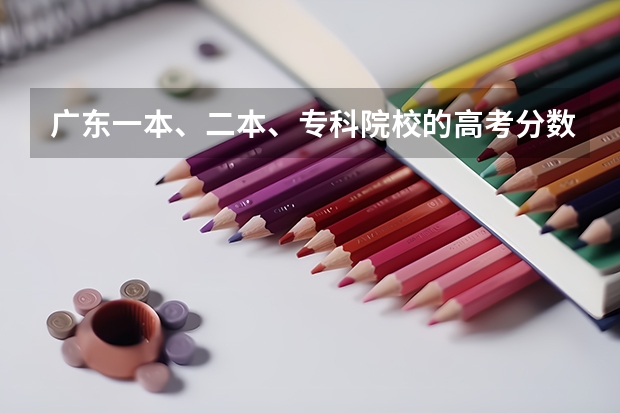 广东一本、二本、专科院校的高考分数线是多少？新闻专业怎么样？
