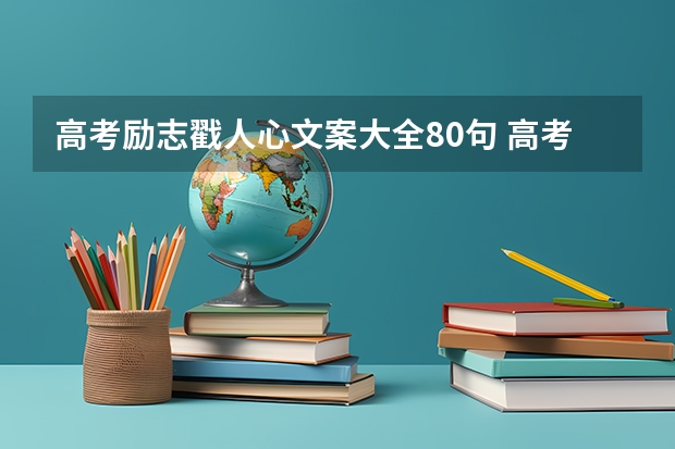 高考励志戳人心文案大全80句 高考祝福文案短句干净治愈【收藏】