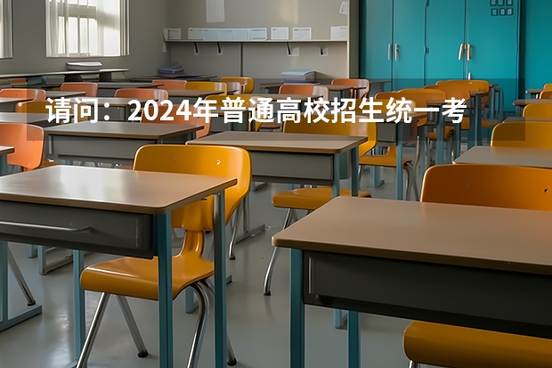 请问：2024年普通高校招生统一考试报名时间为 2024春季高考报名时间