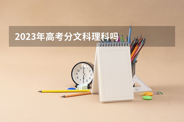 2023年高考分文科理科吗