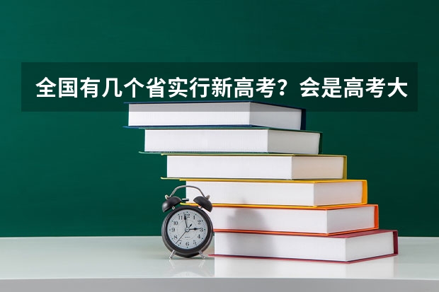 全国有几个省实行新高考？会是高考大年吗？