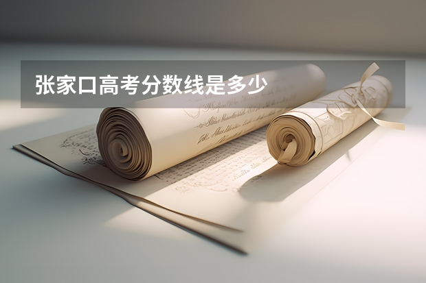 张家口高考分数线是多少