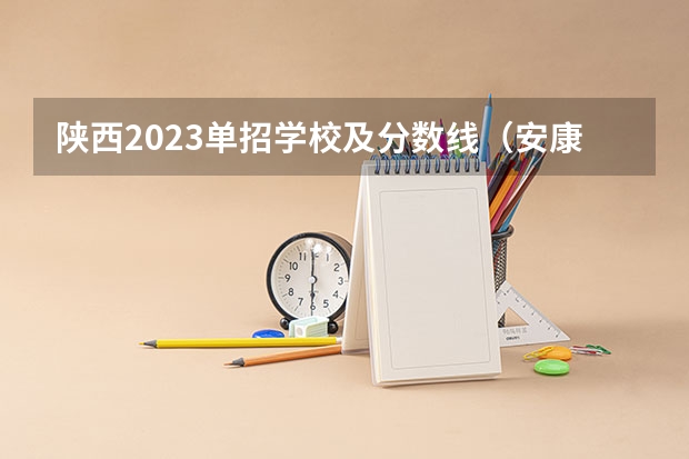 陕西2023单招学校及分数线（安康学院专升本录取分数线）