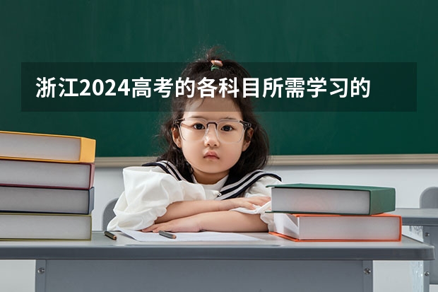 浙江2024高考的各科目所需学习的书籍数量是？（推荐各科高考复习练习册。）