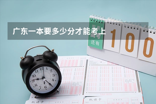 广东一本要多少分才能考上