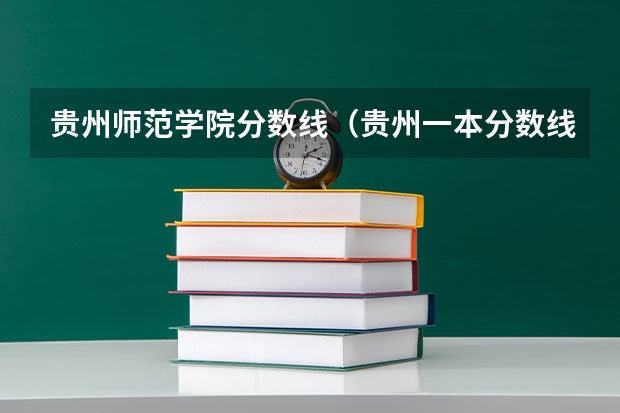 贵州师范学院分数线(贵州一本分数线)