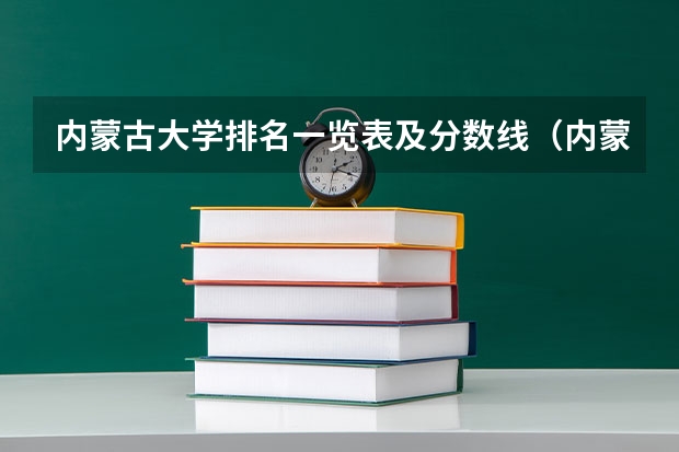 内蒙古大学排名一览表及分数线（内蒙古专升本分数线）
