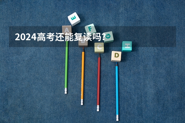 2024高考还能复读吗？