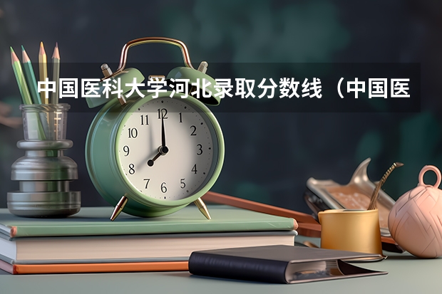 中国医科大学河北录取分数线（中国医科大学分数线）