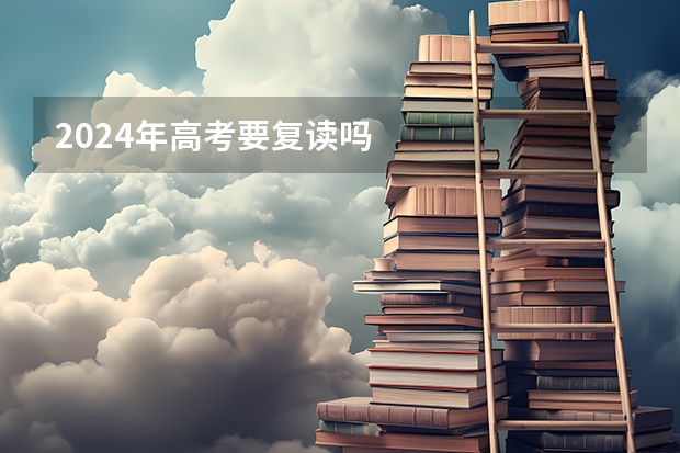 2024年高考要复读吗