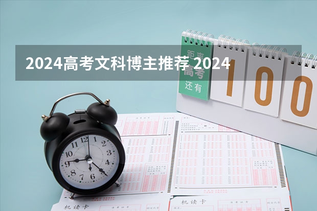 2024高考文科博主推荐 2024年高考数学出题人是谁？