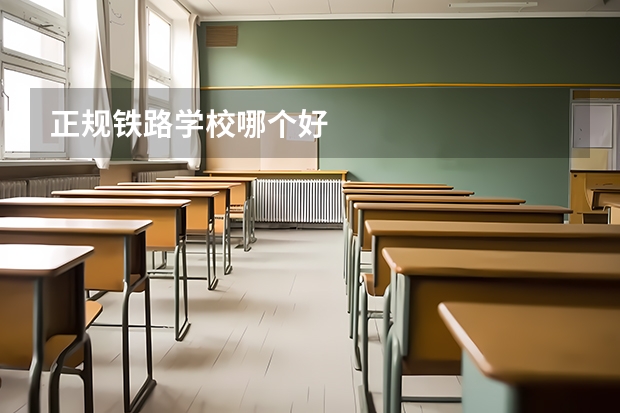 正规铁路学校哪个好