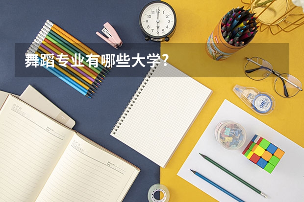 舞蹈专业有哪些大学?