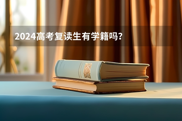 2024高考复读生有学籍吗？