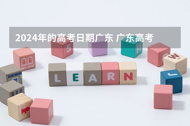 2024年的高考日期广东 广东高考报名时间2024年具体时间