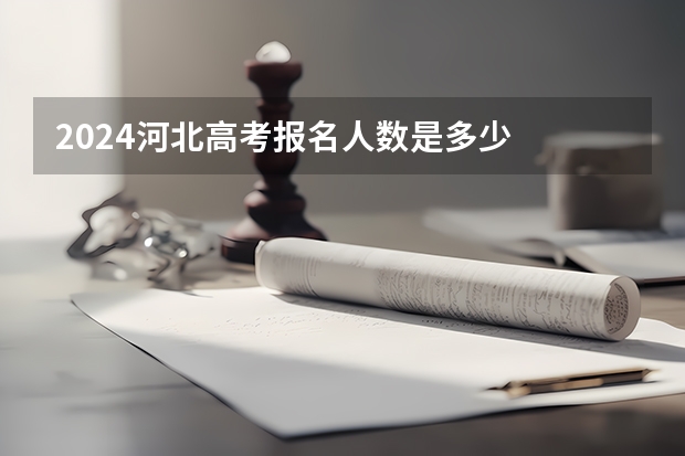 2024河北高考报名人数是多少