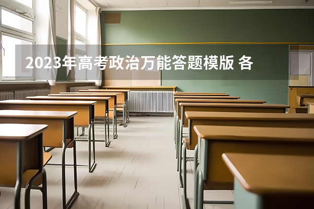 2023年高考政治万能答题模版 各题型解题技巧是什么
