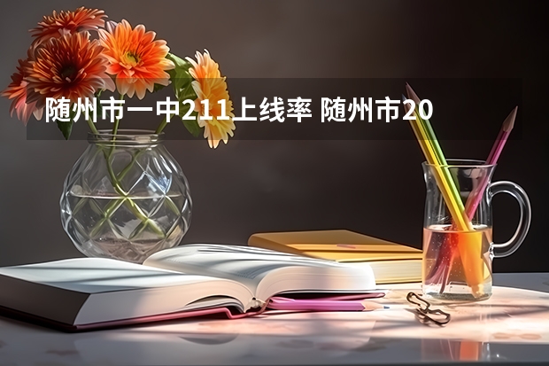 随州市一中211上线率 随州市2023年中考人数