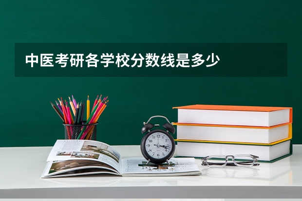 中医考研各学校分数线是多少