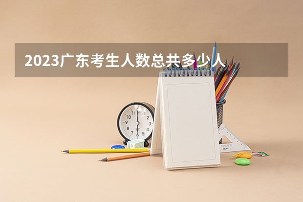 2023广东考生人数总共多少人