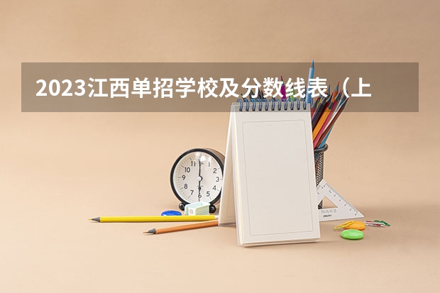 2023江西单招学校及分数线表（上饶师范专科学校分数线）