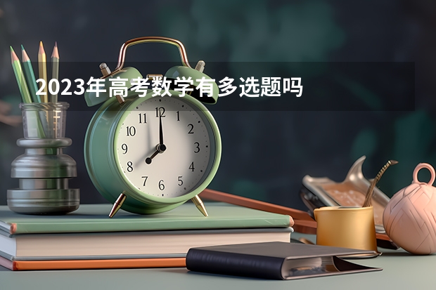 2023年高考数学有多选题吗