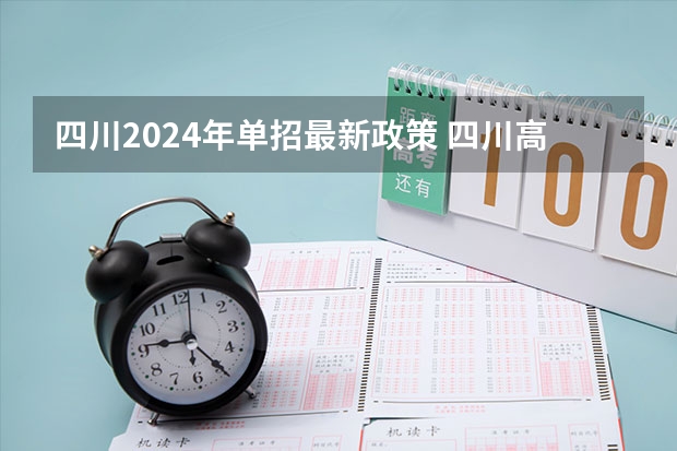 四川2024年单招最新政策 四川高考报名费2024