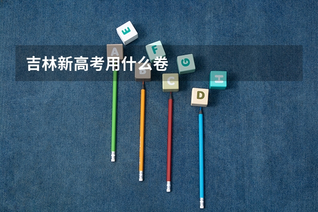 吉林新高考用什么卷