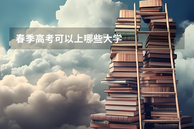 春季高考可以上哪些大学