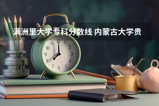 满洲里大学专科分数线 内蒙古大学贵州艺考分数