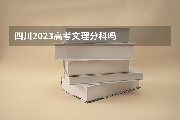 四川2023高考文理分科吗