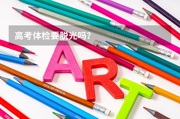 高考体检要脱光吗？