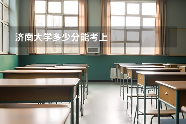 济南大学多少分能考上