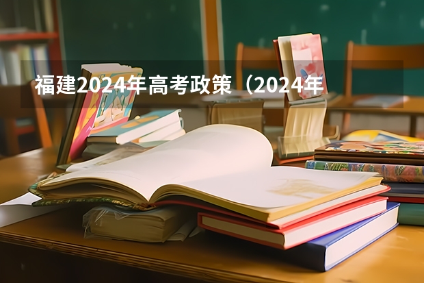 福建2024年高考政策（2024年新高考中医学选科要求）
