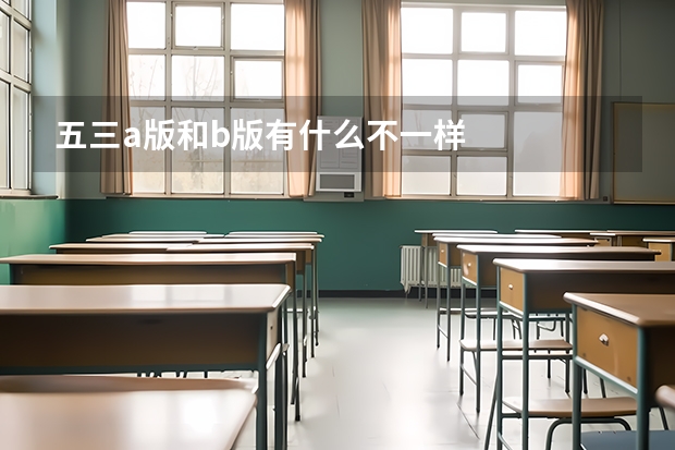 五三a版和b版有什么不一样