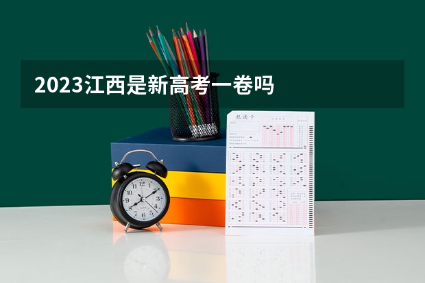2023江西是新高考一卷吗