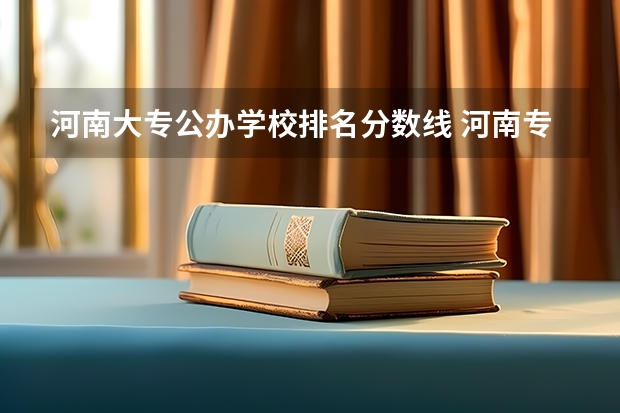 河南大专公办学校排名分数线 河南专科最低投档线
