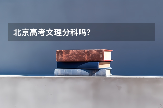 北京高考文理分科吗？