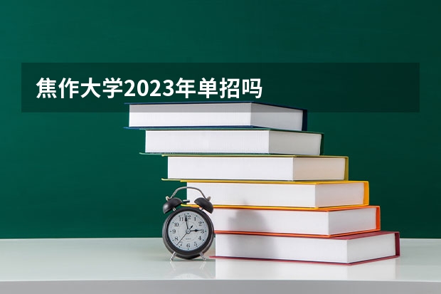 焦作大学2023年单招吗