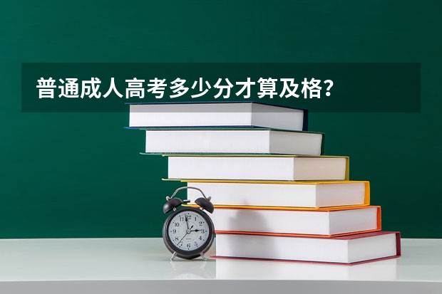 普通成人高考多少分才算及格?