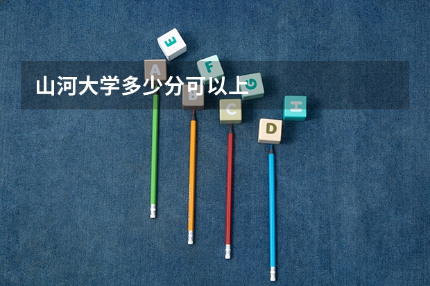 山河大学多少分可以上
