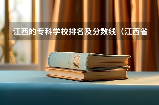 江西的专科学校排名及分数线（江西省专科分数线排名）
