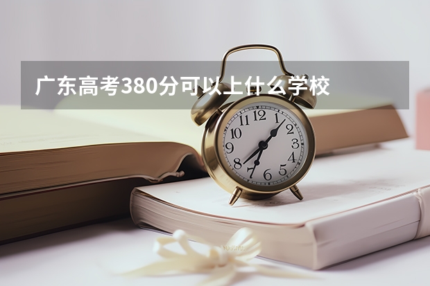 广东高考380分可以上什么学校